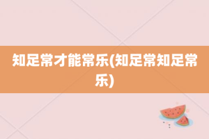 知足常才能常乐(知足常知足常乐)