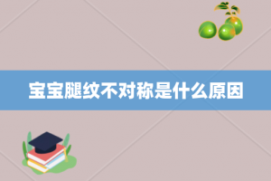 宝宝腿纹不对称是什么原因