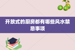 开放式的厨房都有哪些风水禁忌事项