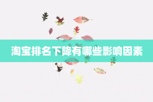淘宝排名下降有哪些影响因素