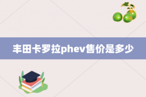 丰田卡罗拉phev售价是多少