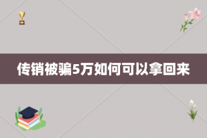 传销被骗5万如何可以拿回来