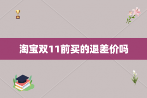 淘宝双11前买的退差价吗