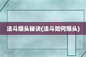 法斗爆头秘诀(法斗如何爆头)