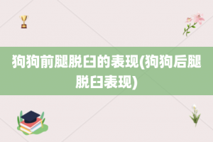 狗狗前腿脱臼的表现(狗狗后腿脱臼表现)