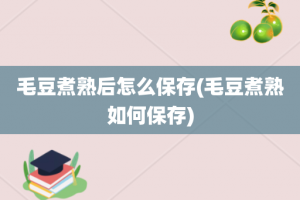 毛豆煮熟后怎么保存(毛豆煮熟如何保存)