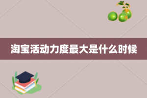 淘宝活动力度最大是什么时候