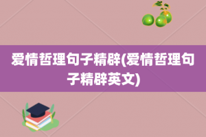爱情哲理句子精辟(爱情哲理句子精辟英文)