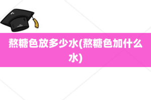 熬糖色放多少水(熬糖色加什么水)
