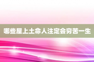 哪些屋上土命人注定会穷苦一生
