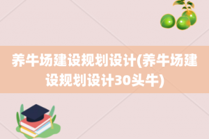 养牛场建设规划设计(养牛场建设规划设计30头牛)