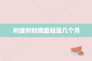 判缓刑时间最短是几个月