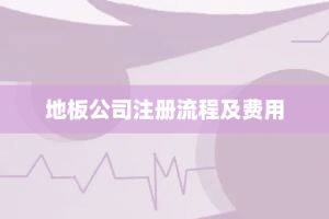 地板公司注册流程及费用