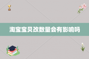 淘宝宝贝改数量会有影响吗