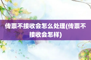 传票不接收会怎么处理(传票不接收会怎样)
