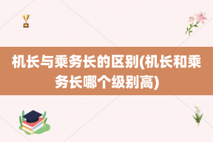 机长与乘务长的区别(机长和乘务长哪个级别高)
