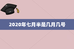 2020年七月半是几月几号