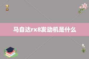 马自达rx8发动机是什么