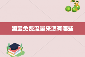 淘宝免费流量来源有哪些