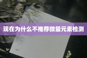 现在为什么不推荐微量元素检测