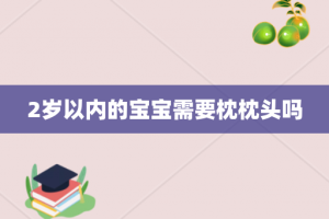 2岁以内的宝宝需要枕枕头吗