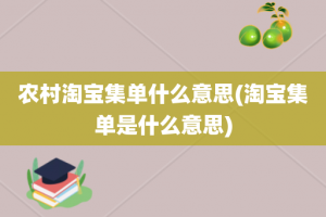 农村淘宝集单什么意思(淘宝集单是什么意思)