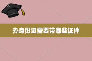 办身份证需要带哪些证件
