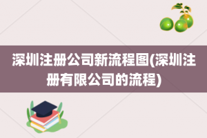 深圳注册公司新流程图(深圳注册有限公司的流程)