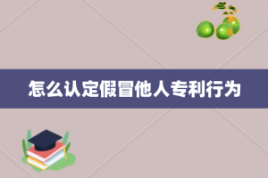 怎么认定假冒他人专利行为