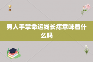 男人手掌命运线长痣意味着什么吗