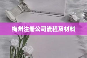 梅州注册公司流程及材料