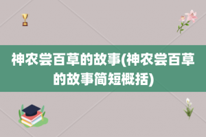 神农尝百草的故事(神农尝百草的故事简短概括)