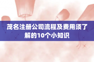茂名注册公司流程及费用须了解的10个小知识
