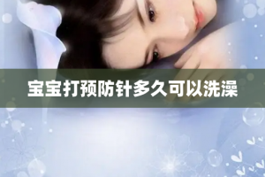 宝宝打预防针多久可以洗澡