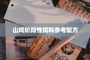 山鸡阶段性饲料参考配方