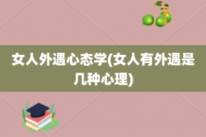 女人外遇心态学(女人有外遇是几种心理)