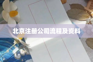 北京注册公司流程及资料