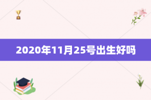 2020年11月25号出生好吗