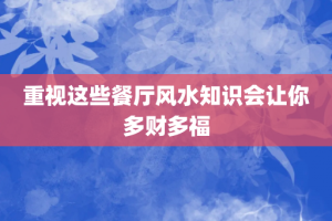 重视这些餐厅风水知识会让你多财多福