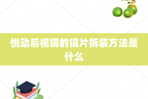 悦动后视镜的镜片拆装方法是什么