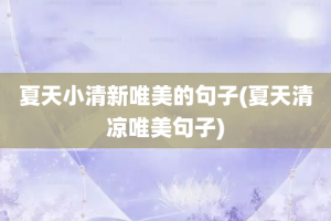 夏天小清新唯美的句子(夏天清凉唯美句子)