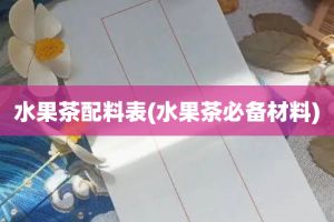 水果茶配料表(水果茶必备材料)