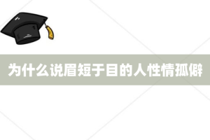 为什么说眉短于目的人性情孤僻