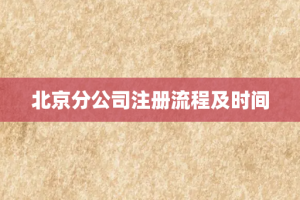 北京分公司注册流程及时间