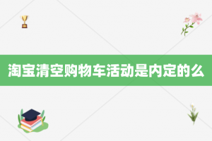 淘宝清空购物车活动是内定的么