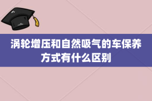 涡轮增压和自然吸气的车保养方式有什么区别