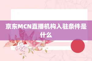 京东MCN直播机构入驻条件是什么