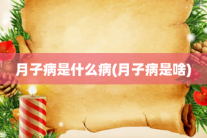 月子病是什么病(月子病是啥)