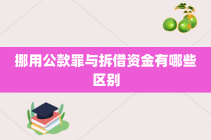 挪用公款罪与拆借资金有哪些区别