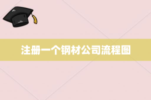 注册一个钢材公司流程图